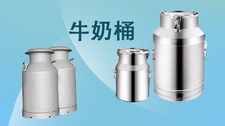 為什么選擇我們的奶桶？