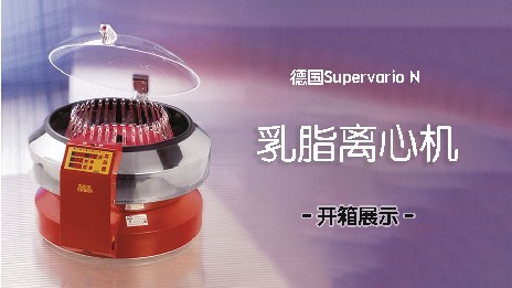 乳脂離心機(jī)轉(zhuǎn)速和脂肪分布有關(guān)系嗎？